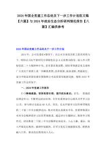 2024年國企黨建工作總結(jié)及下一步工作計(jì)劃范文稿【六篇】與2024年政治生態(tài)分析研判情況報(bào)告【八篇】匯編供參考