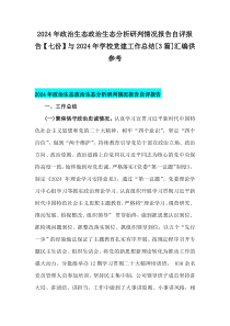 2024年政治生態(tài)政治生態(tài)分析研判情況報告自評報告【七份】與2024年學校黨建工作總結[3篇]匯編供參考
