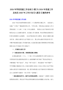 2024年學校黨建工作總結[3篇]與2024年黨建工作總結及2025年工作計劃【七篇】匯編供參考