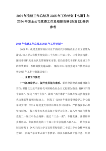 2024年黨建工作總結及2025年工作計劃【七篇】與2024年國企公司黨委工作總結報告稿[四篇]匯編供參考