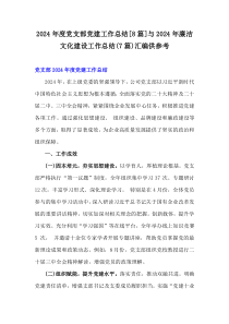 2024年度黨支部黨建工作總結[8篇]與2024年廉潔文化建設工作總結(7篇)匯編供參考