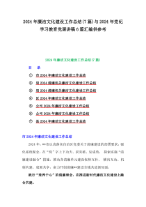 2024年廉潔文化建設工作總結(7篇)與2024年黨紀學習教育黨課講稿6篇匯編供參考