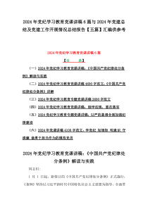 2024年黨紀學習教育黨課講稿6篇與2024年黨建總結及黨建工作開展情況總結報告【五篇】匯編供參考