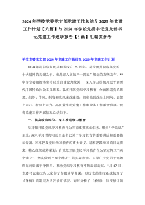 2024年學校黨委黨支部黨建工作總結及2025年黨建工作計劃【六篇】與2024年學校黨委書記黨支部書記黨建工作述職報告【4篇】匯編供參考