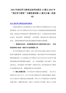 2024年黨紀(jì)學(xué)習(xí)教育總結(jié)評(píng)估報(bào)告10篇與2024年“黨紀(jì)學(xué)習(xí)教育”專題黨課講稿11篇文匯編（供參考）