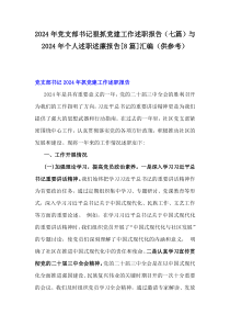 2024年黨支部書記狠抓黨建工作述職報(bào)告（七篇）與2024年個(gè)人述職述廉報(bào)告[8篇]匯編（供參考）
