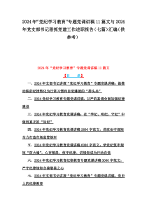 2024年“黨紀(jì)學(xué)習(xí)教育”專題黨課講稿11篇文與2024年黨支部書記狠抓黨建工作述職報(bào)告（七篇）匯編（供參考）