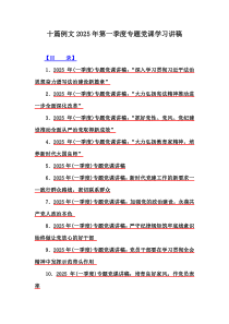 十篇例文2025年第一季度專題黨課學(xué)習(xí)講稿