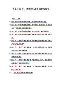 (10篇)2025年(一季度)黨風(fēng)廉政專題黨課講稿