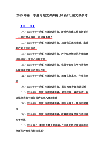 2025年第一季度專題黨課講稿(10篇)匯編文供參考