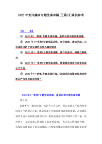 2025年黨風(fēng)廉政專題黨課講稿(五篇)匯編供參考