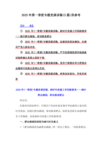 2025年第一季度專題黨課講稿(5篇)供參考