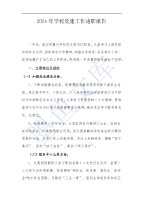 2024年學(xué)校黨建工作述職報告