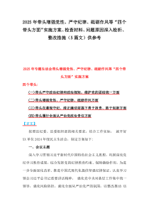 2025年帶頭增強(qiáng)黨性、嚴(yán)守紀(jì)律、砥礪作風(fēng)等“四個(gè)帶頭方面”實(shí)施方案、檢查材料、問題原因深入檢析、整改措施（5篇文）供參考