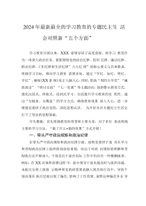2024年最新最全的學習教育的專題民主生活會對照新“五個方面”