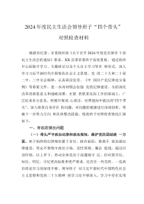 2024年度民主生活會(huì)領(lǐng)導(dǎo)班子“四個(gè)帶頭”對(duì)照檢查材料