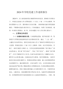 2024年學校黨建工作述職報告