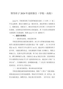 領(lǐng)導(dǎo)班子2024年述職報(bào)告（學(xué)校—高校）