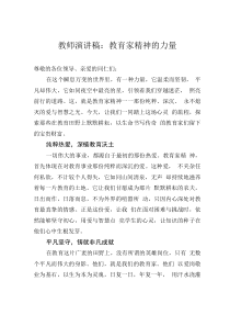 教師演講稿：教育家精神的力量