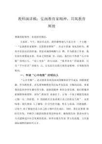 教師演講稿：弘揚教育家精神，共筑教育輝煌