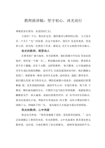 教師演講稿：堅守初心，沐光而行