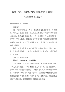 教師代表在2023－2024學年度教育教學工作表彰會上的發(fā)言