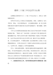 教師二十屆三中全會學習心得