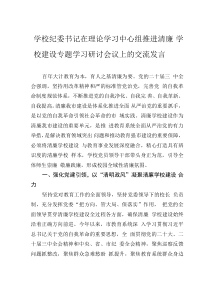 學校紀委書記在理論學習中心組推進清廉學校建設專題學習研討會議上的交流發(fā)言