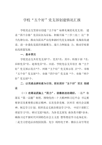學?！拔鍌€好”黨支部創(chuàng)建情況匯報