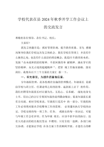 學校代表在縣2024年秋季開學工作會議上的交流發(fā)言