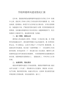 學校師德師風建設情況匯報