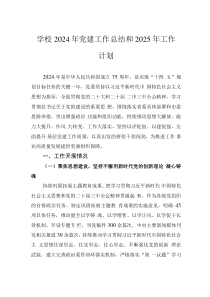 學校2024年黨建工作總結(jié)和2025年工作計劃