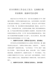 在全市教育工作會(huì)議上發(fā)言：弘揚(yáng)踐行教育家精神，做新時(shí)代好老師