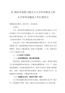 在2024年高校與地方人才合作對(duì)接會(huì)上的人才培養(yǎng)及輸送工作匯報(bào)發(fā)言