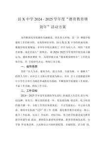 縣X中學(xué)2024－2025學(xué)年度“德育教育增效年”活動(dòng)方案