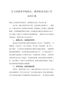 區(qū)義務(wù)教育學(xué)校校長(zhǎng)、教師輪崗交流工作總結(jié)匯報(bào)