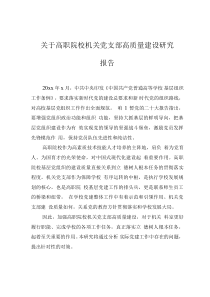 關(guān)于高職院校機(jī)關(guān)黨支部高質(zhì)量建設(shè)研究報(bào)告