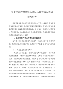 關(guān)于全市教育系統(tǒng)人才隊(duì)伍建設(shè)情況的調(diào)研與思考
