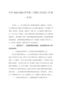 中學(xué)2023-2024學(xué)年第二學(xué)期工作總結(jié)（學(xué)?！袑W(xué)）