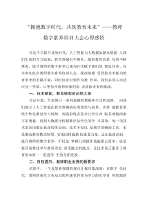 “擁抱數(shù)字時代，共筑教育未來”——教師數(shù)字素養(yǎng)培訓(xùn)大會心得感悟