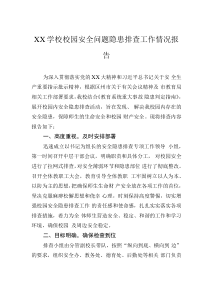 XX學校校園安全問題隱患排查工作情況報告