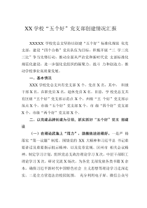 XX學?！拔鍌€好”黨支部創(chuàng)建情況匯報
