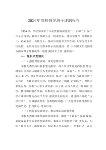 2024年高校領(lǐng)導(dǎo)班子述職報告