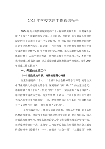 2024年學(xué)校黨建工作總結(jié)報(bào)告