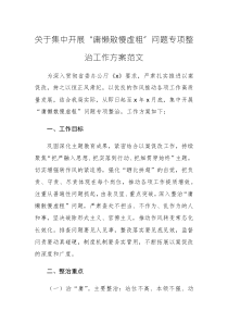 2024集中開展“庸懶散慢虛粗”問題專項整治工作方案范文
