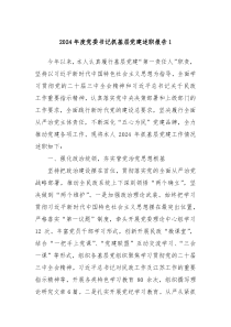 2024年度黨委書(shū)記抓基層黨建述職報(bào)告1