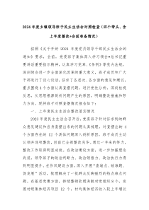 2024年度鄉(xiāng)鎮(zhèn)領(lǐng)導(dǎo)班子民主生活會(huì)對照檢查（四個(gè)帶頭、含上年度整改+會(huì)前準(zhǔn)備情況）