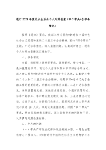 銀行2024年度民主生活會個(gè)人對照檢查（四個(gè)帶頭+含準(zhǔn)備情況）