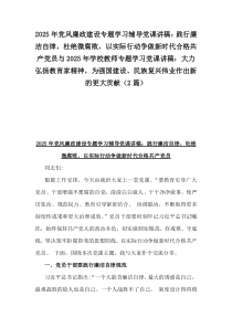 2025年黨風(fēng)廉政建設(shè)專(zhuān)題學(xué)習(xí)輔導(dǎo)黨課講稿：踐行廉潔自律，杜絕微腐敗，以實(shí)際行動(dòng)爭(zhēng)做新時(shí)代合格共產(chǎn)黨員與2025年學(xué)校教師專(zhuān)題學(xué)習(xí)黨課講稿：大力弘揚(yáng)教育家精神，為強(qiáng)國(guó)建設(shè)、民族復(fù)興偉業(yè)作出新的更大貢獻(xiàn)
