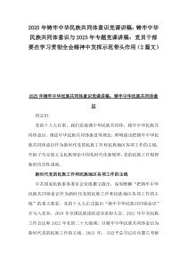 2025年鑄牢中華民族共同體意識(shí)黨課講稿：鑄牢中華民族共同體意識(shí)與2025年專題黨課講稿：黨員干部要在學(xué)習(xí)貫徹全會(huì)精神中發(fā)揮示范帶頭作用（2篇文）